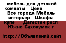 мебель для детской комнаты › Цена ­ 2 500 - Все города Мебель, интерьер » Шкафы, купе   . Дагестан респ.,Южно-Сухокумск г.